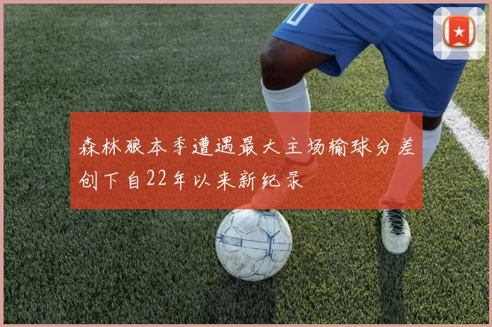 森林狼本季遭遇最大主场输球分差创下自22年以来新纪录
