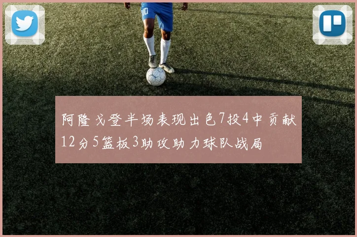 阿隆戈登半场表现出色7投4中贡献12分5篮板3助攻助力球队战局