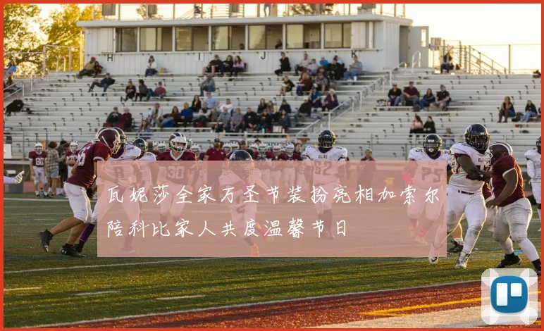 瓦妮莎全家万圣节装扮亮相加索尔陪科比家人共度温馨节日