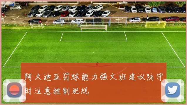 阿夫迪亚罚球能力强文班建议防守时注意控制犯规