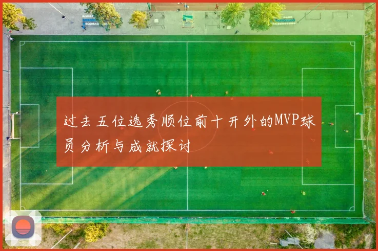 过去五位选秀顺位前十开外的MVP球员分析与成就探讨
